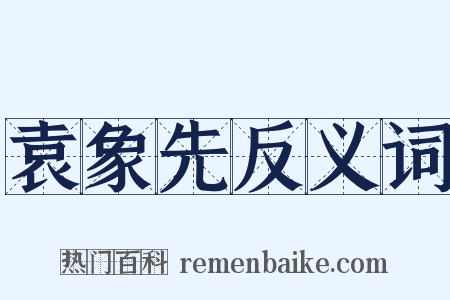 袁象先反义词是什么意思的图片